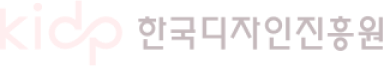 한국디자인진흥원